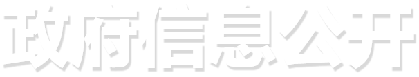 政府信息公开